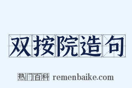 双按院造句是什么意思的图片